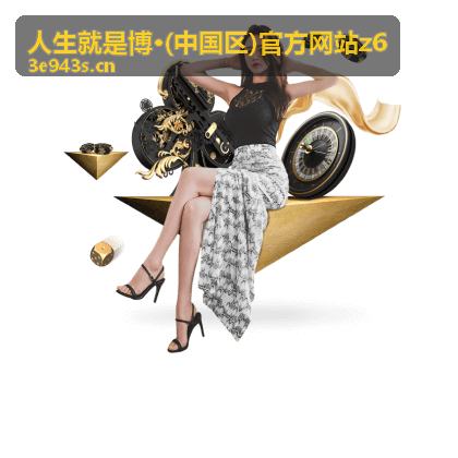 人生就是博官方网站用户服务指南